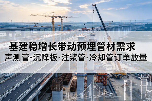 信都基建稳增长带动预埋监测管材需求，声测管、沉降板、注浆管订单持续放量